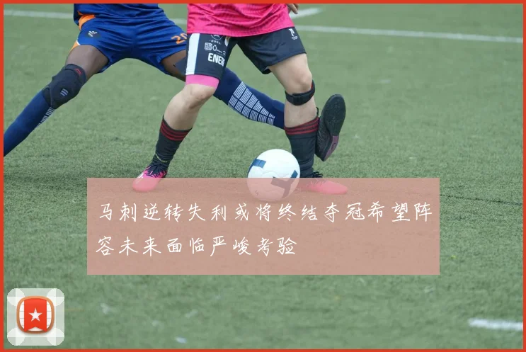 马刺逆转失利或将终结夺冠希望阵容未来面临严峻考验