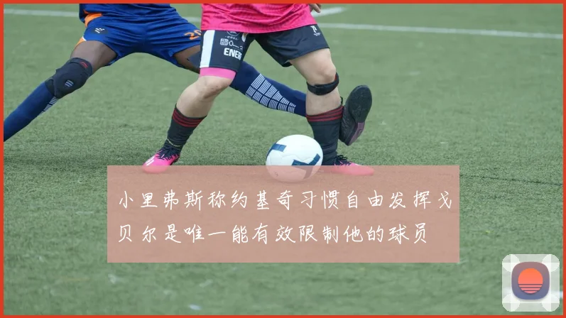 小里弗斯称约基奇习惯自由发挥戈贝尔是唯一能有效限制他的球员