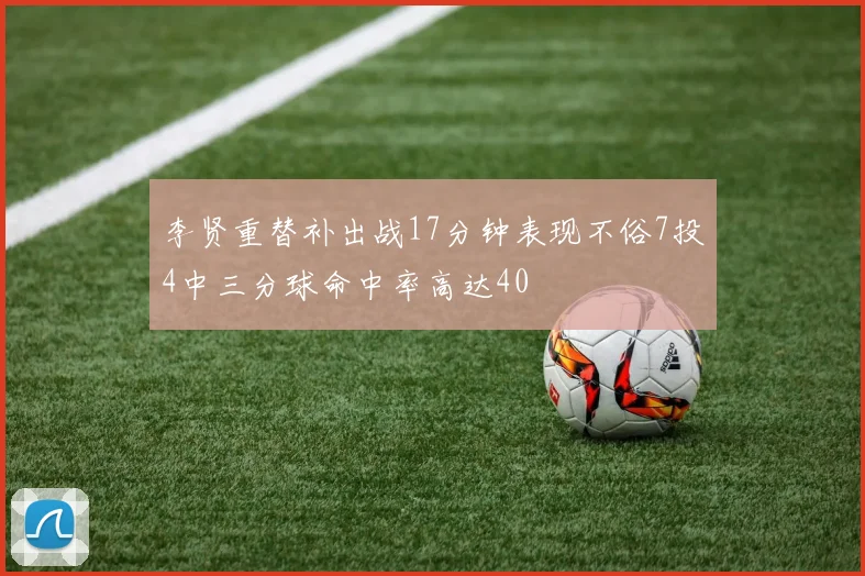 李贤重替补出战17分钟表现不俗7投4中三分球命中率高达40